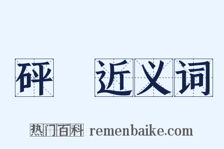 砰鍧近义词是什么意思的图片